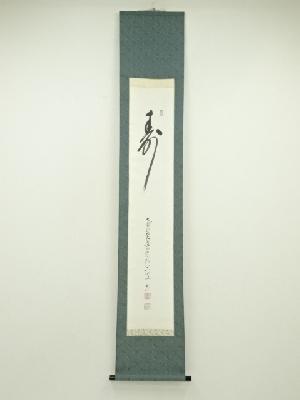 高野山　森寛紹筆　「寿」　肉筆紙本掛軸（保護箱）